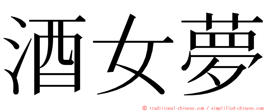 酒女夢 ming font