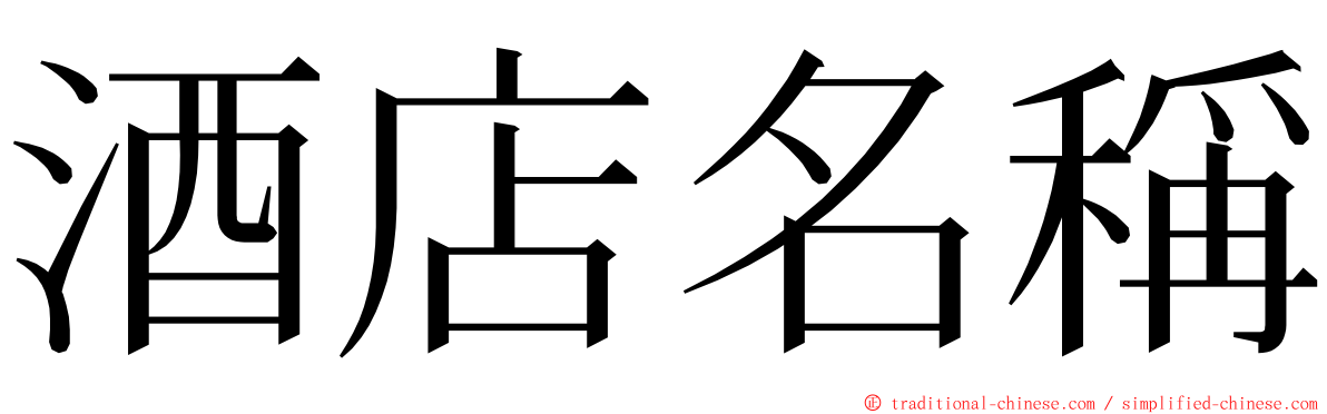 酒店名稱 ming font