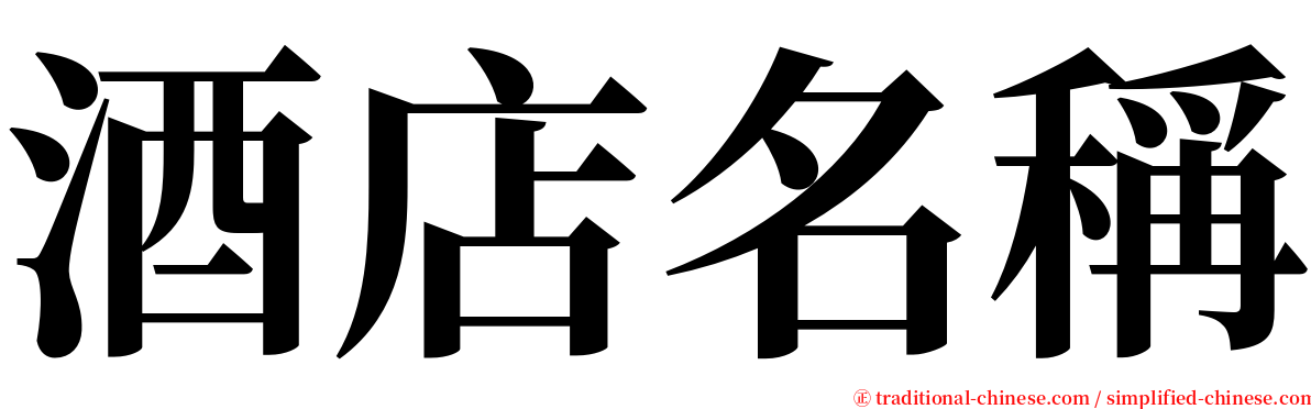 酒店名稱 serif font
