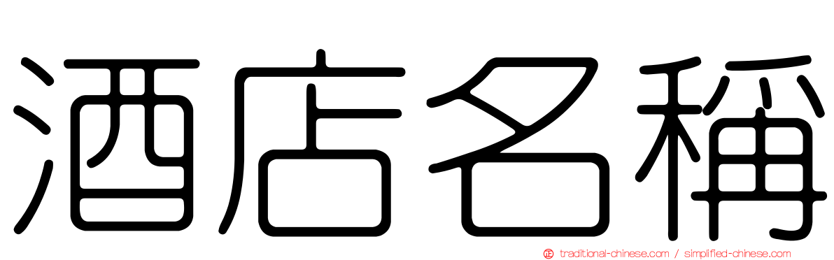 酒店名稱