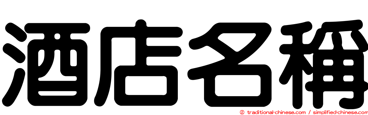 酒店名稱