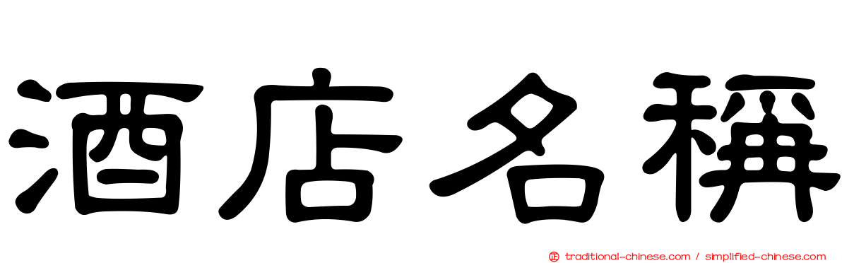 酒店名稱