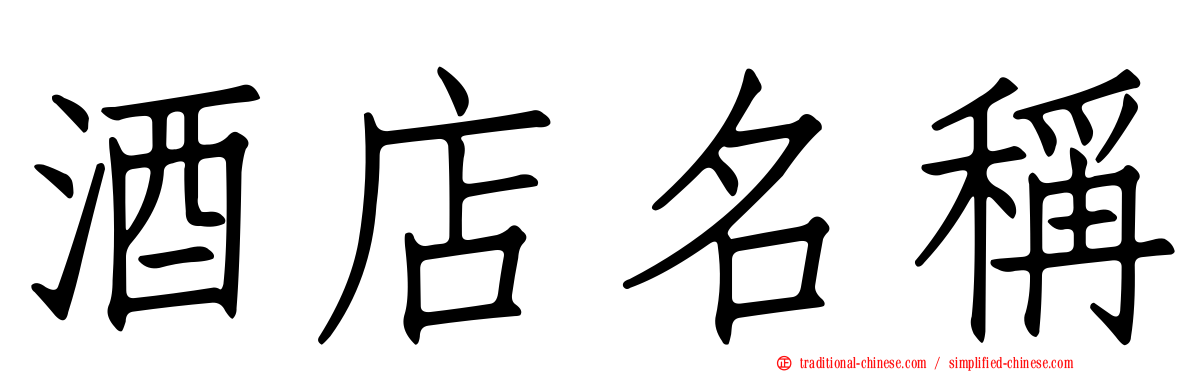 酒店名稱