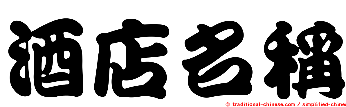 酒店名稱