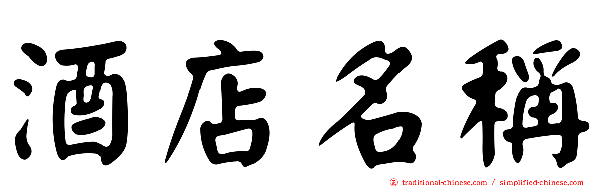 酒店名稱