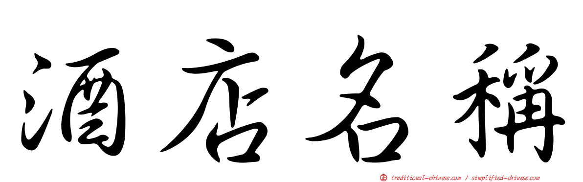 酒店名稱