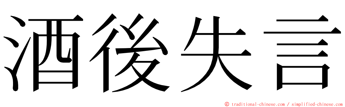 酒後失言 ming font