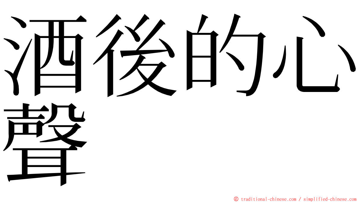 酒後的心聲 ming font