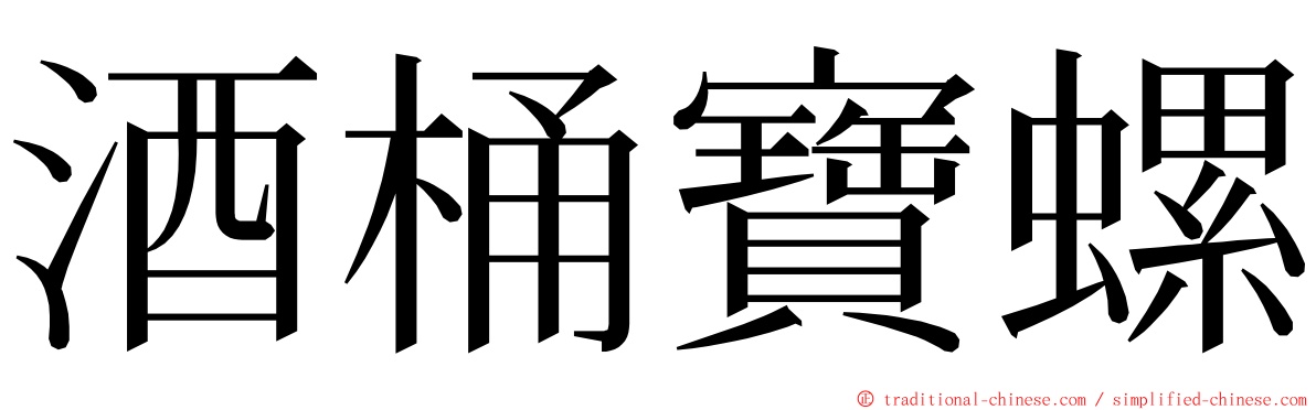 酒桶寶螺 ming font