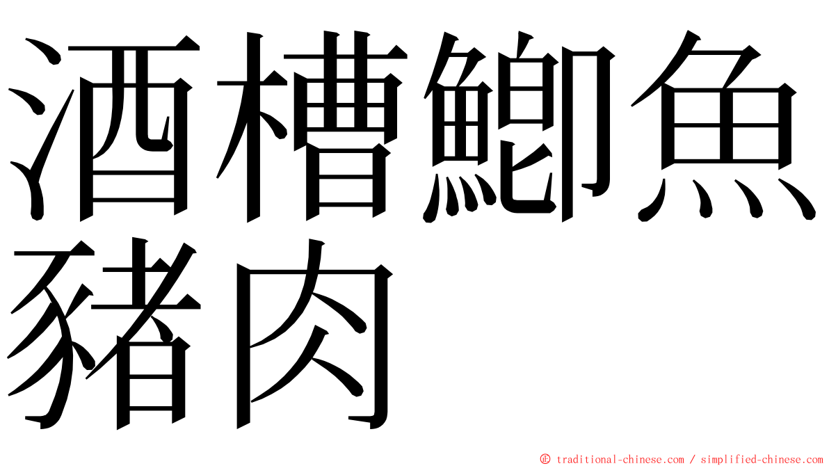 酒槽鯽魚豬肉 ming font