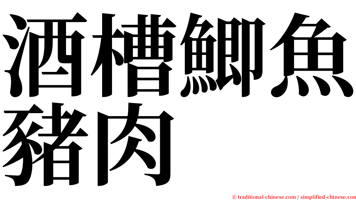 酒槽鯽魚豬肉 serif font