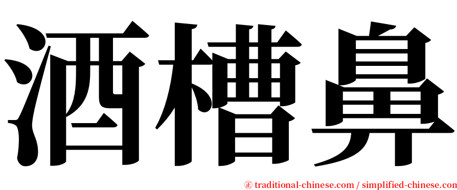 酒槽鼻 serif font