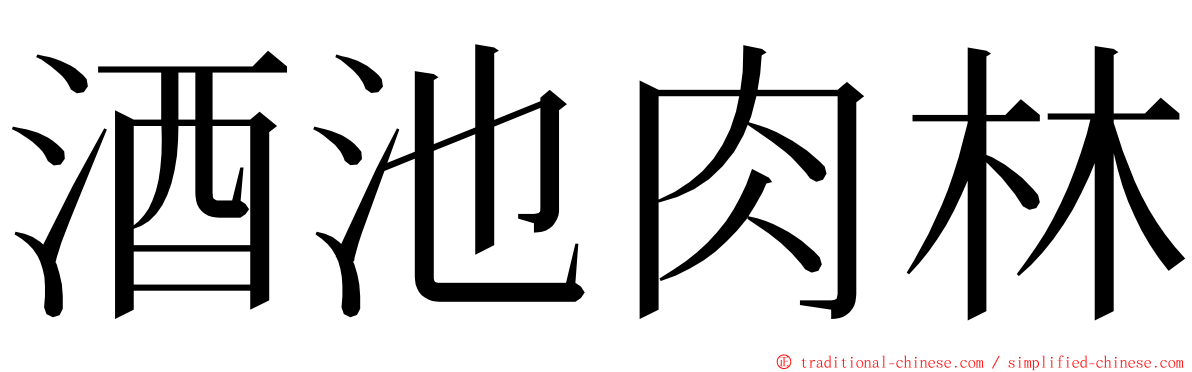 酒池肉林 ming font