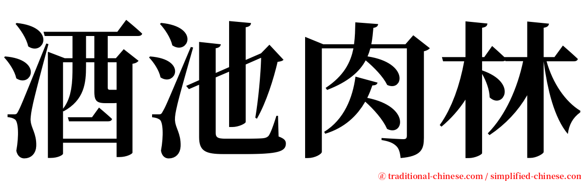 酒池肉林 serif font