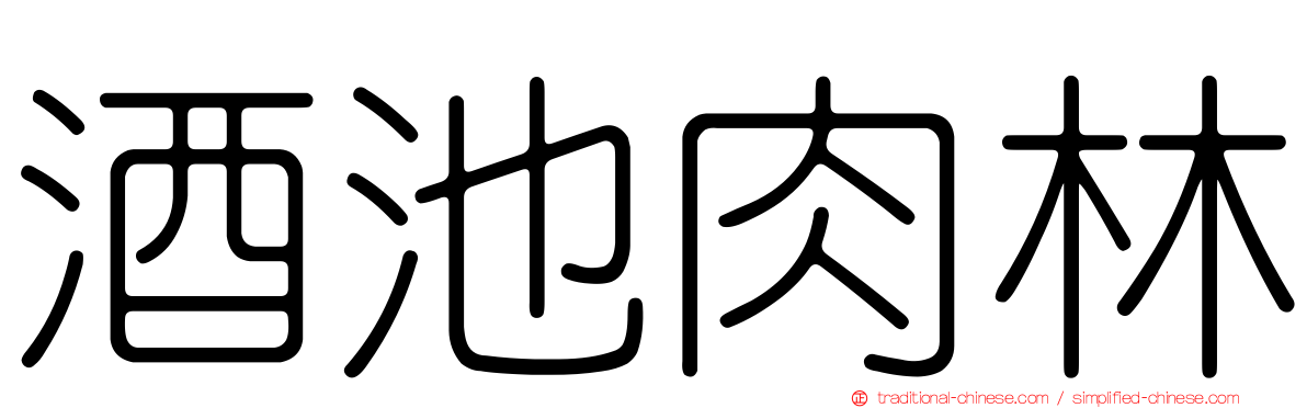 酒池肉林