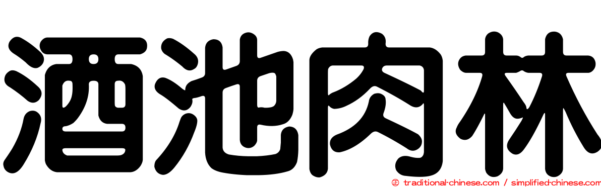 酒池肉林