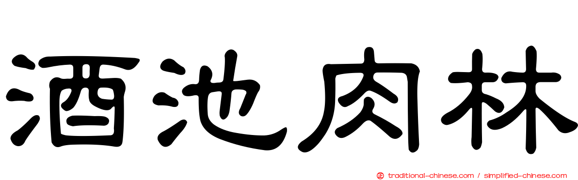 酒池肉林