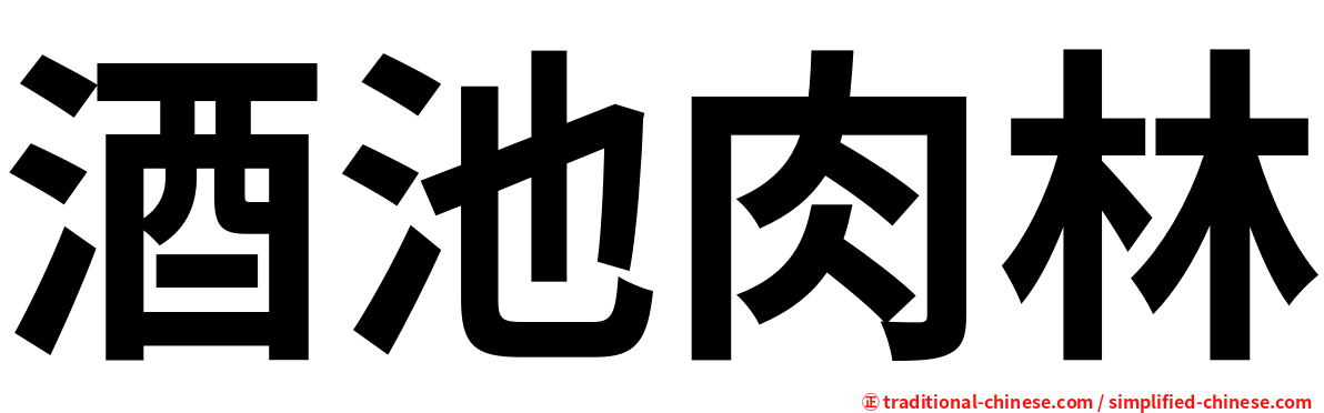 酒池肉林