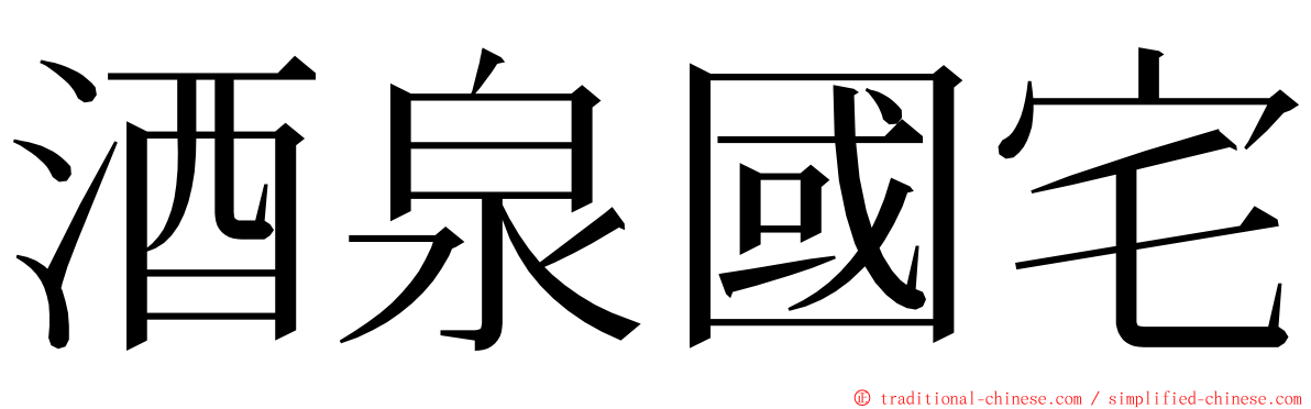 酒泉國宅 ming font