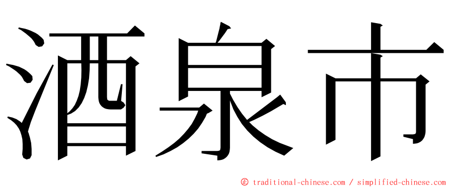 酒泉市 ming font