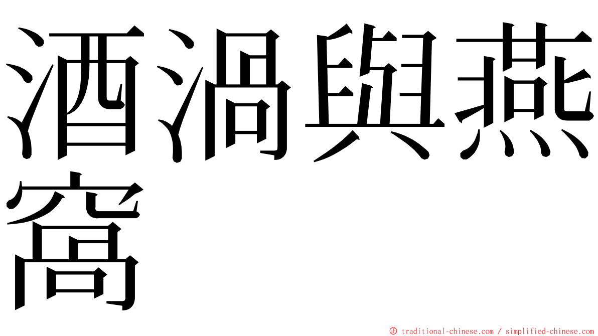 酒渦與燕窩 ming font