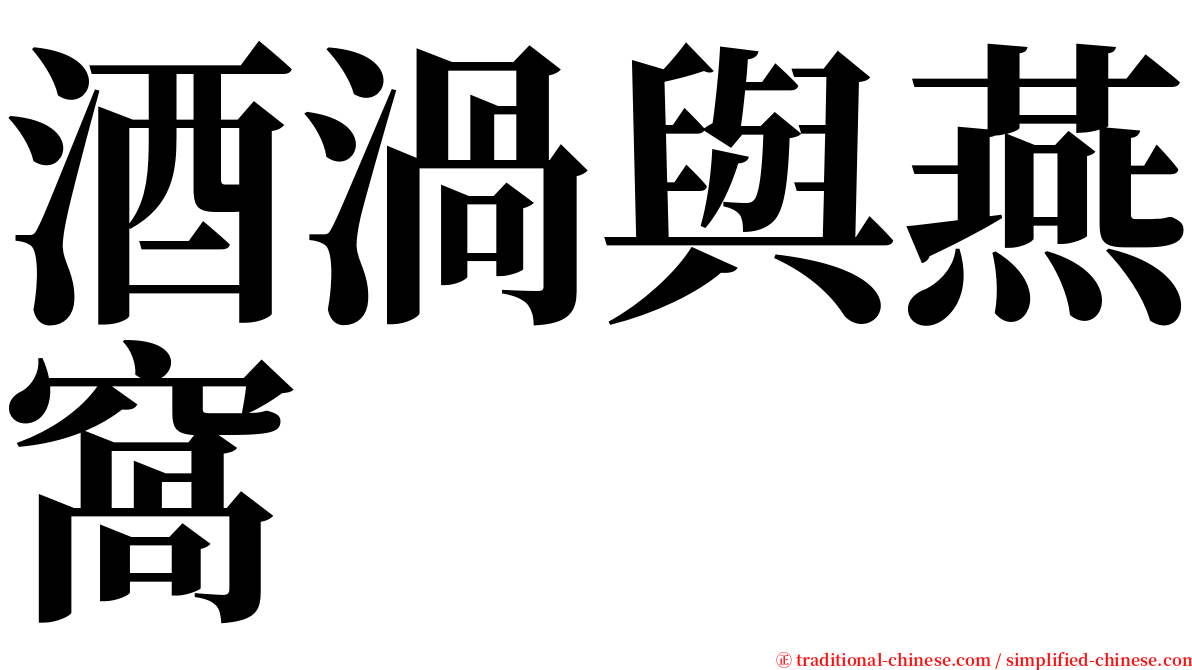 酒渦與燕窩 serif font