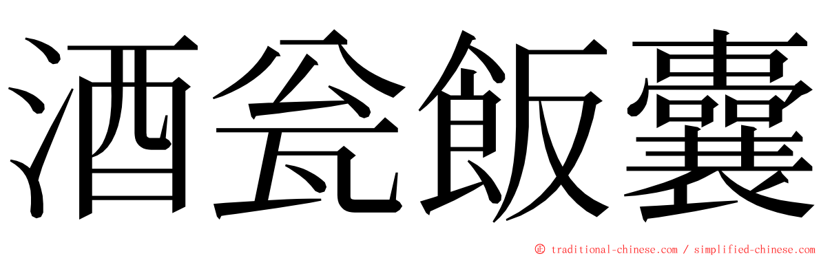 酒瓮飯囊 ming font