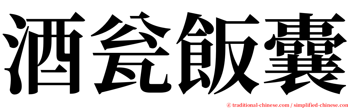 酒瓮飯囊 serif font