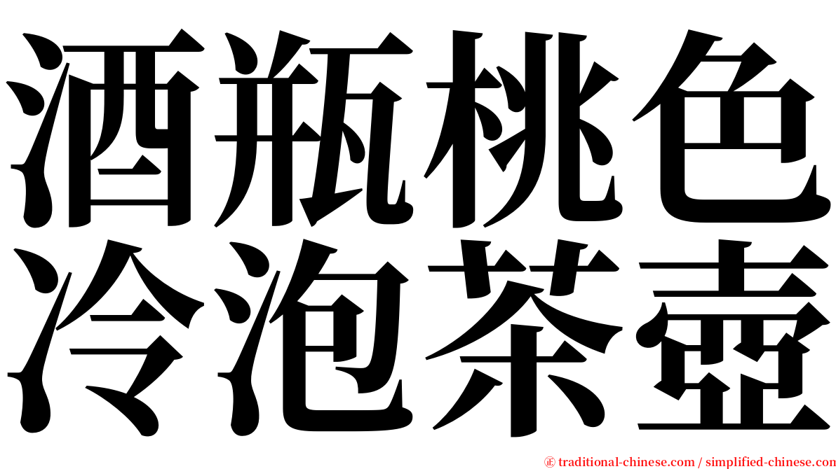 酒瓶桃色冷泡茶壺 serif font