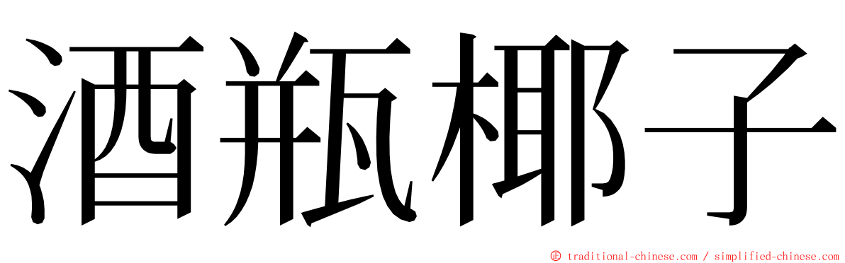 酒瓶椰子 ming font