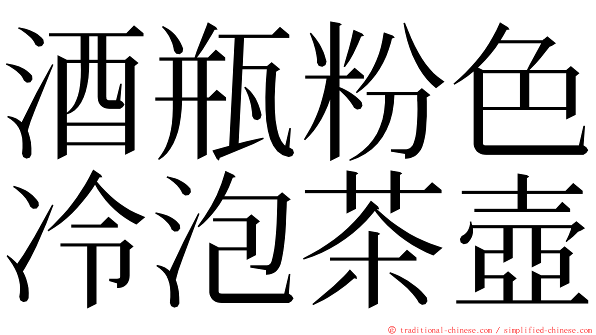 酒瓶粉色冷泡茶壺 ming font