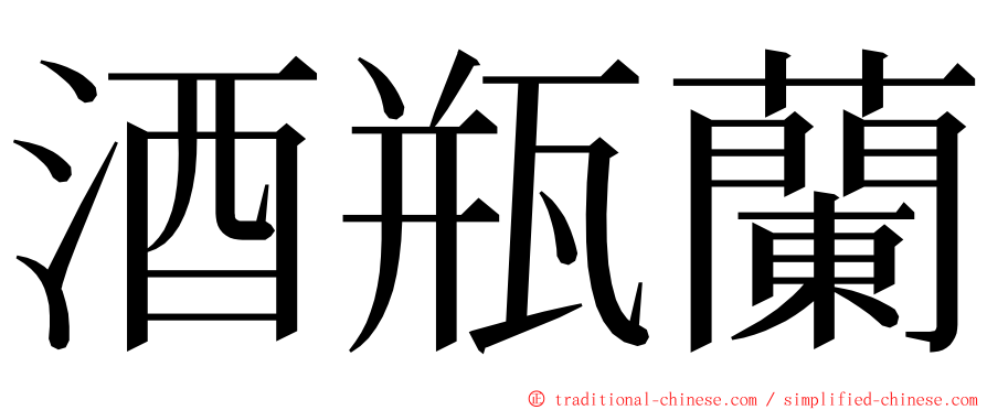 酒瓶蘭 ming font