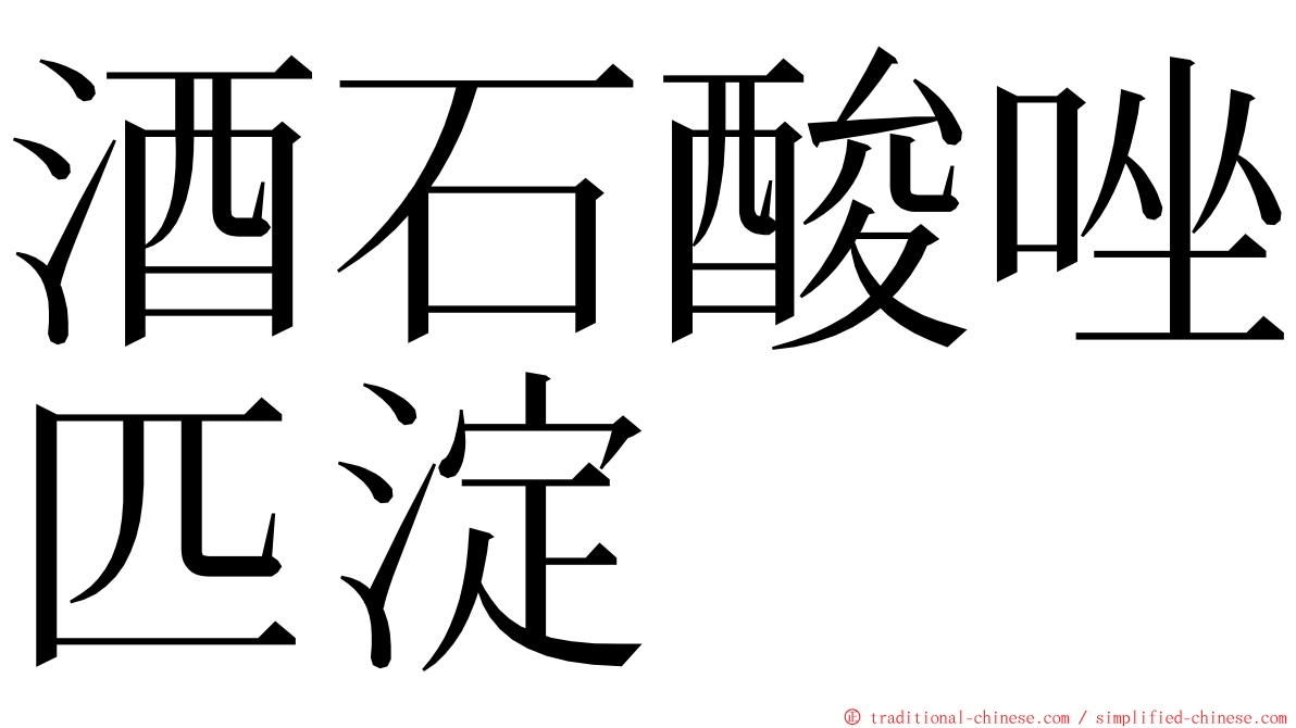 酒石酸唑匹淀 ming font