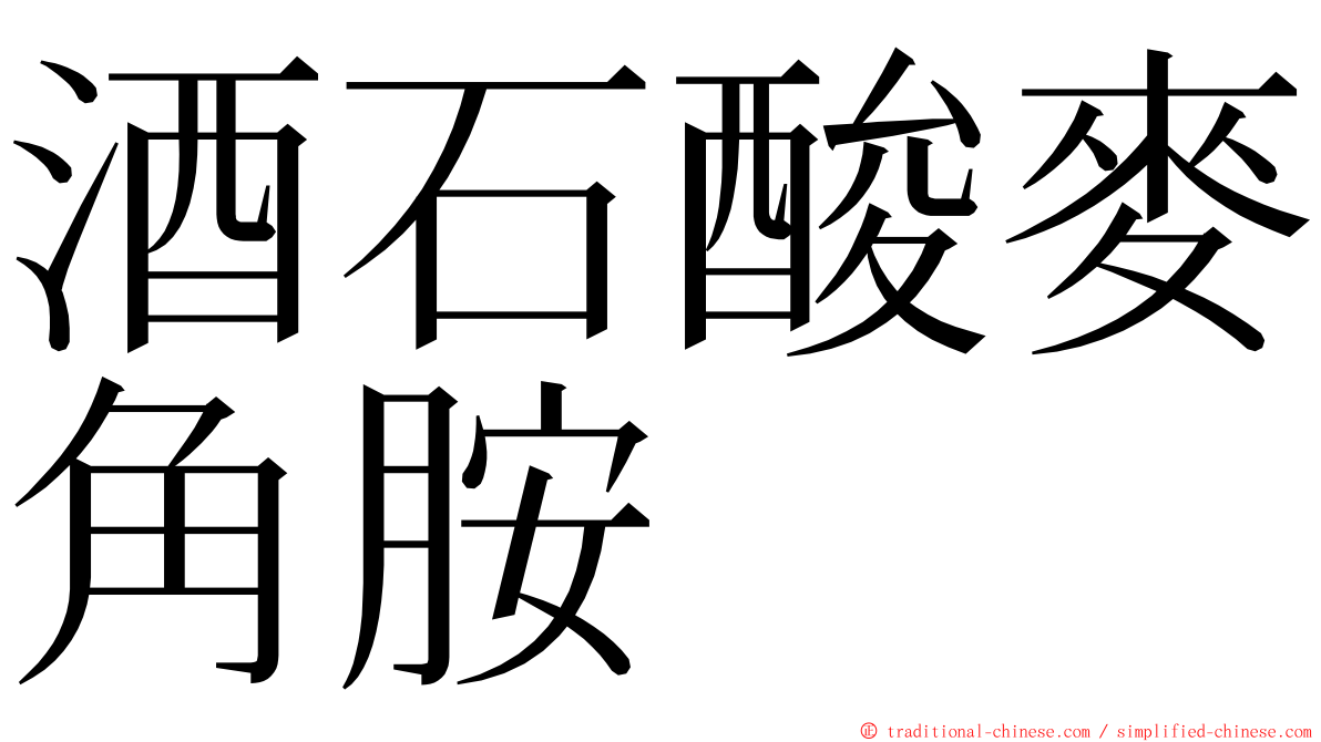 酒石酸麥角胺 ming font