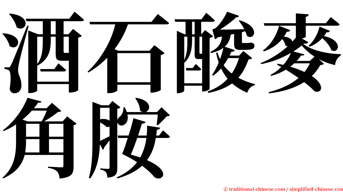 酒石酸麥角胺 serif font