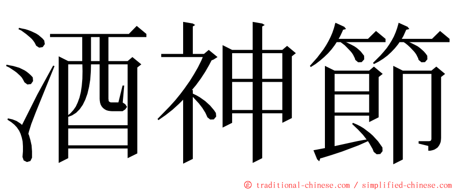 酒神節 ming font