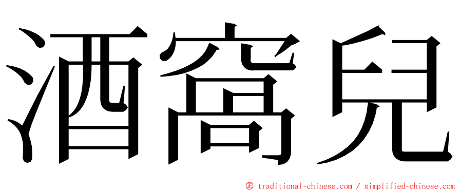 酒窩兒 ming font