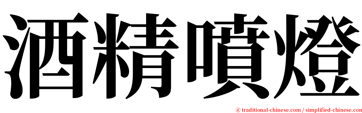 酒精噴燈 serif font