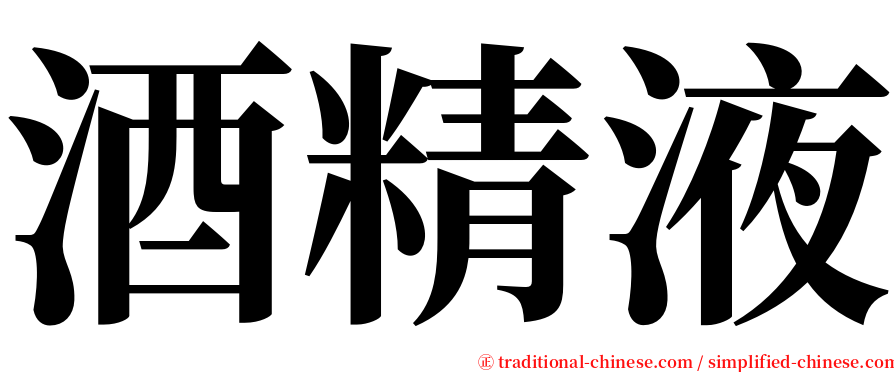 酒精液 serif font