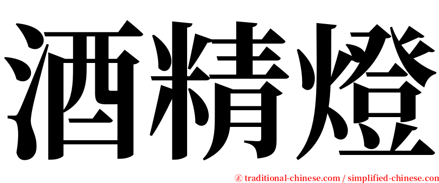 酒精燈 serif font