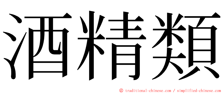 酒精類 ming font