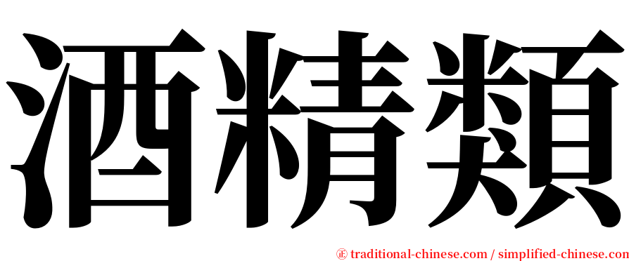 酒精類 serif font