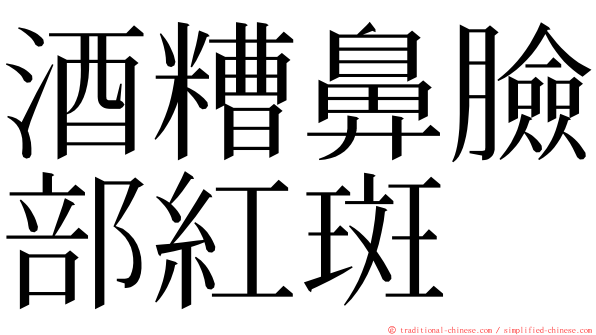 酒糟鼻臉部紅斑 ming font