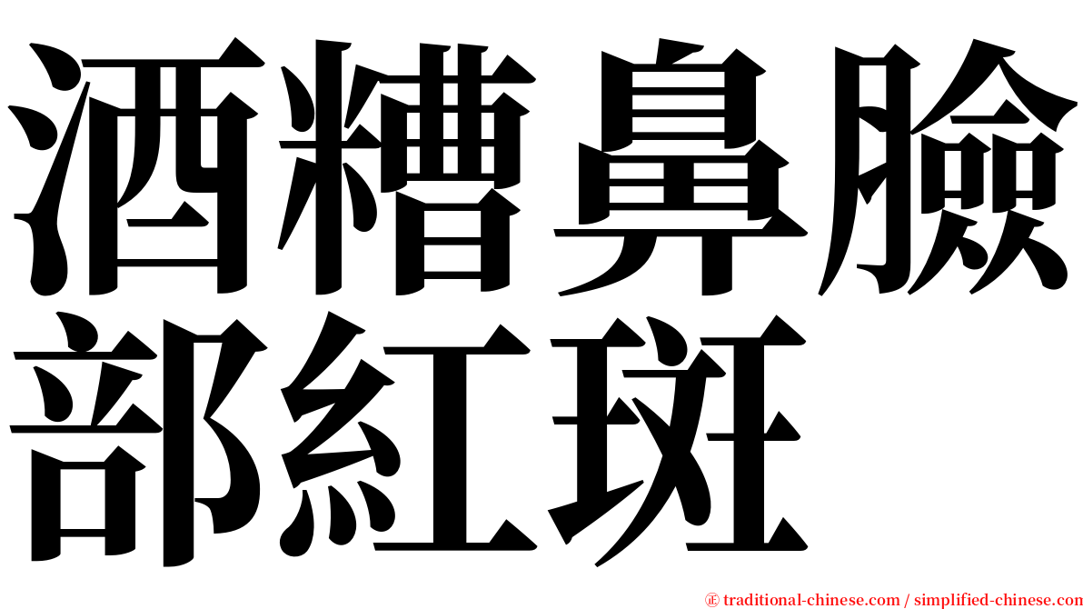 酒糟鼻臉部紅斑 serif font