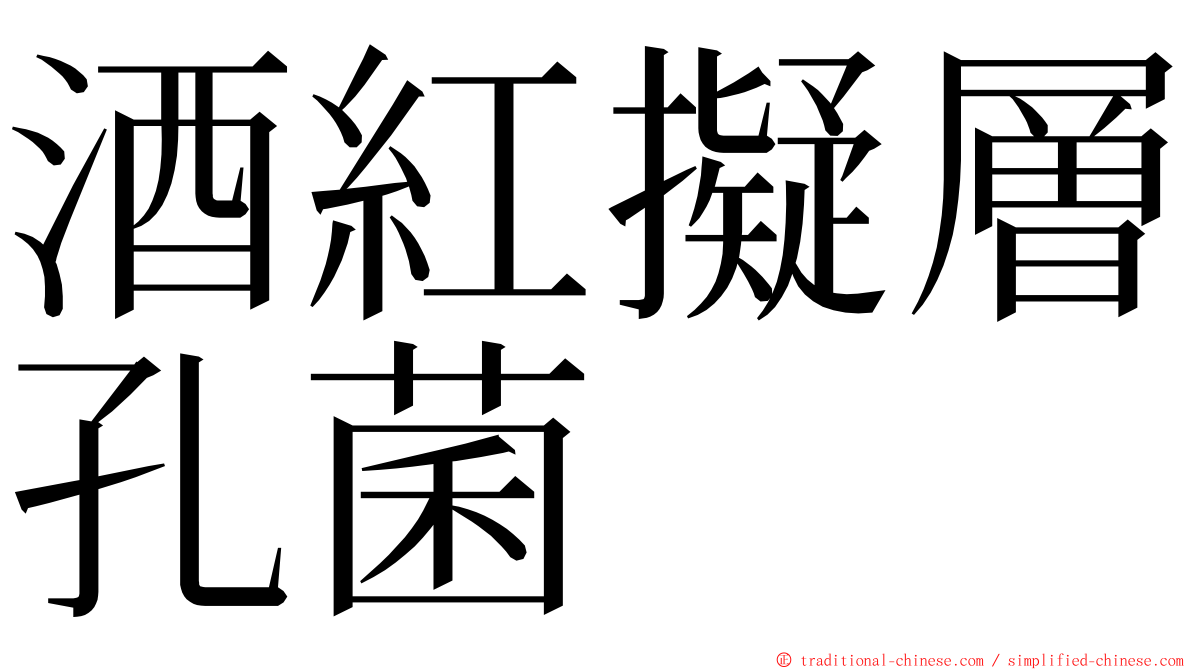 酒紅擬層孔菌 ming font