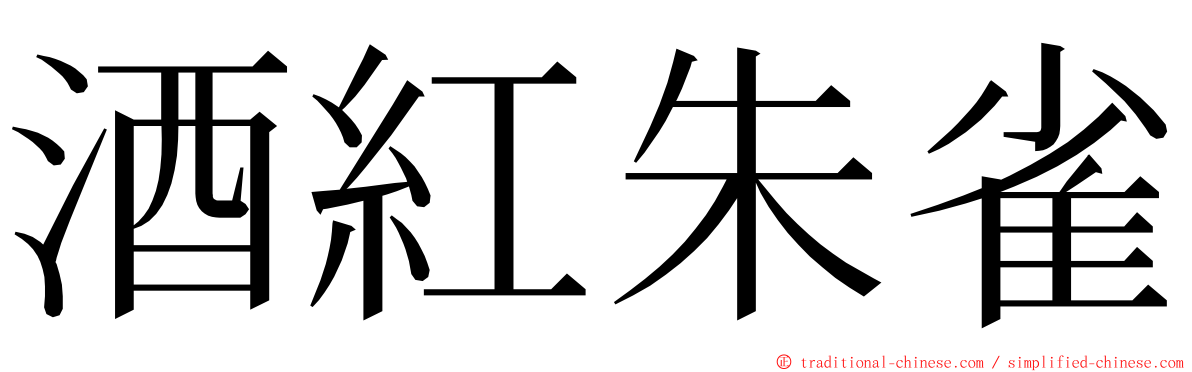 酒紅朱雀 ming font