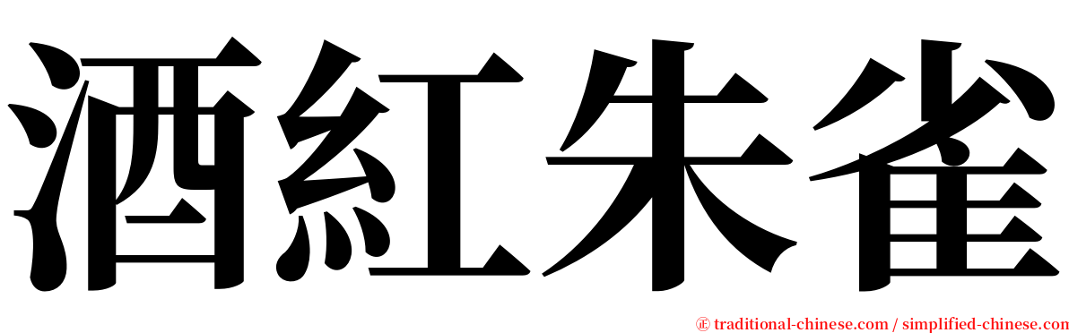 酒紅朱雀 serif font