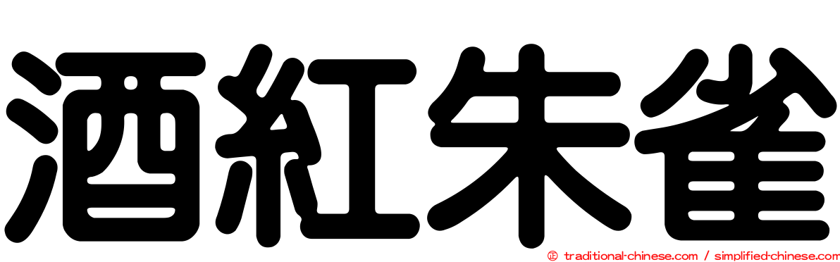 酒紅朱雀