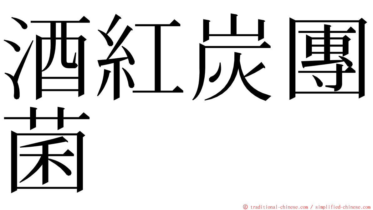 酒紅炭團菌 ming font