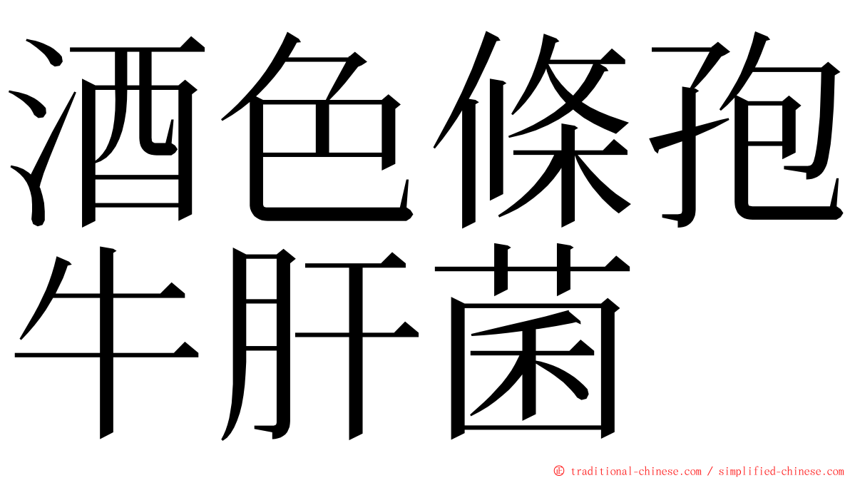 酒色條孢牛肝菌 ming font